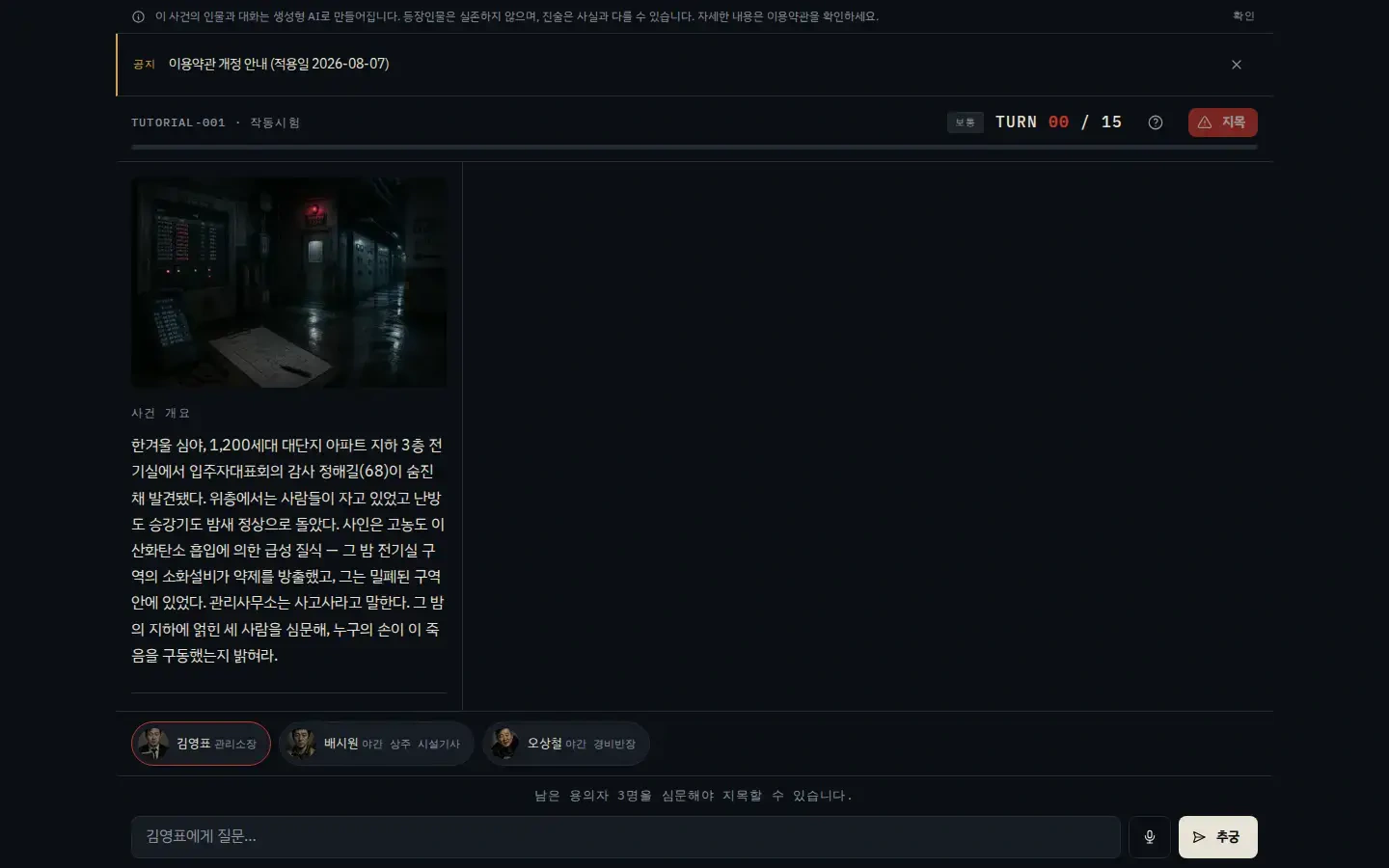 the_tell 심문 게임 플레이 화면 — 용의자 심문 인터페이스