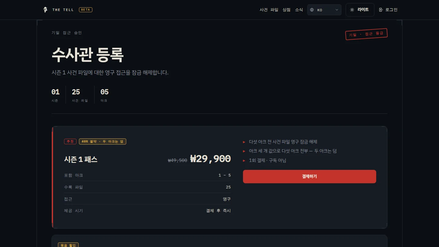 the_tell 시즌 패스 구매 화면